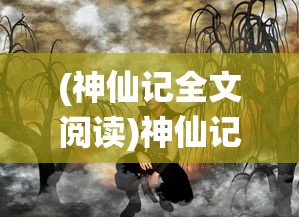(送小羊回家2中文版免费观看)送小羊回家2中文版，游戏解析与常见问题解答