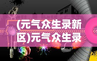 (生存几何怎么下架了还能再玩吗)生存几何为何下架，深度分析与探讨