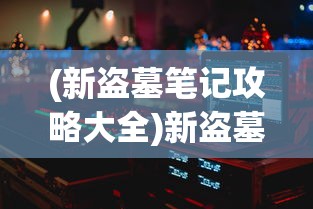 (凡人修仙传挂机版开服表)凡人修仙传挂机版合服通告，游戏新篇章的开启