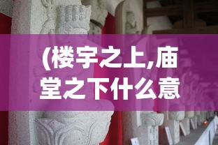 (富甲英杰传)富甲英雄传，探寻英雄与财富的交融传奇