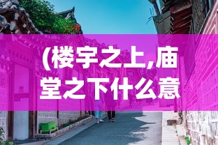 (凡人修仙传挂机版开服表)凡人修仙传挂机版合服通告，游戏新篇章的开启