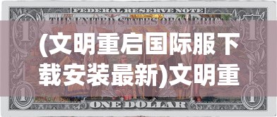 (黎明觉醒生机攻略汇总)黎明觉醒生机攻略详解及常见问题解答