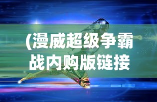 (塔防三国志2攻略大全张角)塔防三国志2全面攻略手册，策略、技巧与常见问题解答