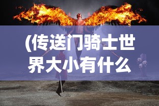 (三国群雄传兵棋扩展剧本)三国群雄传兵棋，战略与智慧的博弈