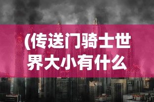 (帕斯条貂皮怎么搭配)帕斯条貂皮，深度解析与常见问题解答