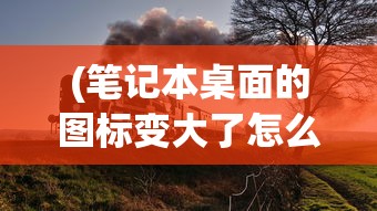 (百炼成仙正版免费阅读全文无弹窗)百炼成仙正版免费阅读全文，探寻古传修仙之路的奇幻之旅