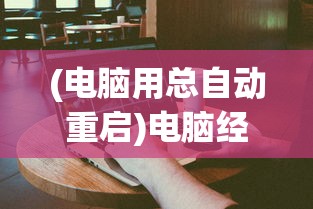 (小浣熊百将传停服了么)小浣熊百将传停服，游戏世界的告别与反思