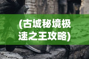 (百炼成仙正版免费阅读全文无弹窗)百炼成仙正版免费阅读全文，探寻古传修仙之路的奇幻之旅