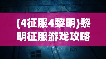 (时之扉重启剧情选择)时之扉重启，平民职业选择的新机遇与挑战