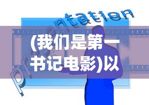 (第五纪录片大猫在养老)第五纪录片，深度探索与反思的影像力量
