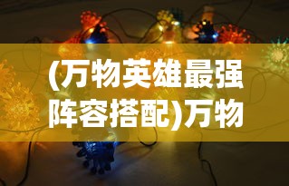 (香肠派对动画片免费观看完整版谍战迷)香肠派对动漫，探索美味与冒险的奇幻世界