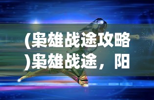 (香肠派对动画片免费观看完整版谍战迷)香肠派对动漫，探索美味与冒险的奇幻世界