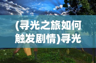 (神庙冒险经典大逃亡)神庙大冒险第11关攻略详解，如何顺利过关？