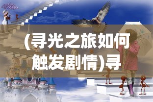 (秘境降妖副本攻略大全视频)秘境降妖副本攻略大全详解及常见问答解答