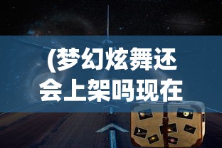 (轩辕剑剑之源怎么样)轩辕剑剑之源现在改名叫什么了，一场游戏历史的变迁与探寻