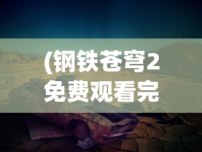 (元末风云录)元末风云传手机版，历史与策略完美融合的游戏新体验