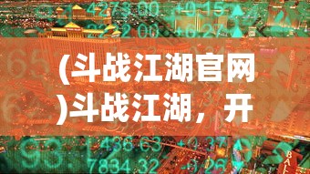 (元末风云录)元末风云传手机版，历史与策略完美融合的游戏新体验