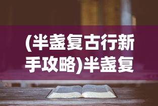 (筑基丹家族的修仙家族小说)筑基丹与家族，传统炼丹术中的秘密纽带
