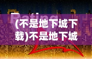 (荣耀与征服阵容搭配)荣耀与征服，最强阵容搭配指南