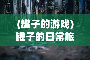 (秋季预防传染病顺口溜大全)秋季预防传染病顺口溜及其重要性