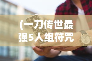 (妄想山海手游官方)妄想山海手游，探索奇幻世界的无尽魅力