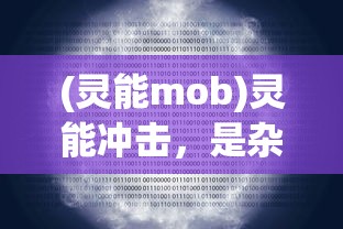 (权力与荣耀吧)权力与荣耀是否会再次绽放？未来的探索与挑战