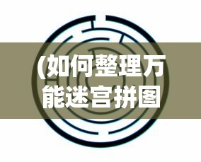 (安尼姆的无尽旅途装备寻回可以自己打吗?)安尼姆的无尽旅途装备寻回，冒险之旅中的关键要素与策略探讨