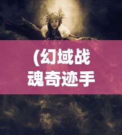 (征服与荣耀最强阵容搭配)征服与荣耀，T0平民攻略指南