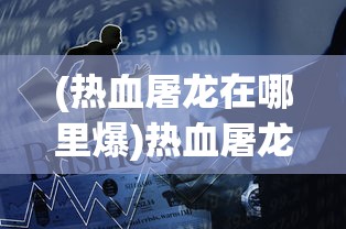 (安尼姆的无尽旅途装备寻回可以自己打吗?)安尼姆的无尽旅途装备寻回，冒险之旅中的关键要素与策略探讨