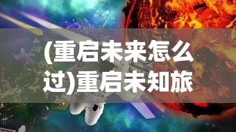 (掠影纷争人物介绍图)掠影纷争，角色深度解析与故事线索揭秘