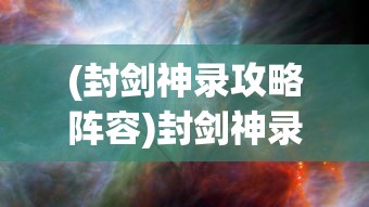 (逍遥魔兽攻略视频)逍遥魔兽攻略大全，游戏指南与常见问题解答