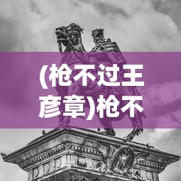 (巨兽战场巨兽图鉴四代)巨兽战场，巨兽图鉴的全面解析