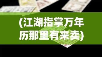 (巨兽战场巨兽图鉴四代)巨兽战场，巨兽图鉴的全面解析