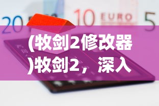 (说剑游戏攻略)说剑游戏，传统与创新的完美结合