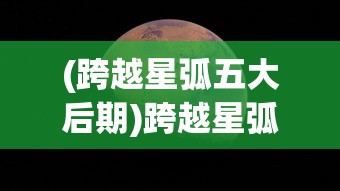 (仙界无敌战神 唯爱文清)仙界无敌战神，傲视群雄的传奇英雄