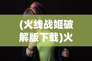 (青莲之巅听书免费全集)青莲之巅，探寻神秘世界的奇幻之旅