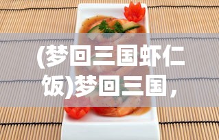 (神谕传奇攻略大全最新)神谕传奇攻略大全，全方位指南助你成为顶尖玩家