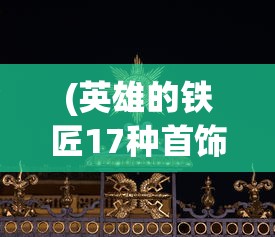 (剑雨传说攻略大全)剑雨传说攻略大全及常见问题解答