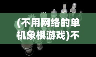 (神谕传奇攻略大全最新)神谕传奇攻略大全，全方位指南助你成为顶尖玩家