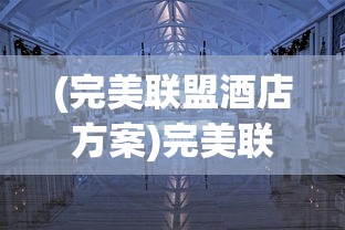 (与仙为途 小说)与仙为途全集，探寻奇幻修仙之旅的深度与广度