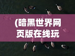 (永恒之光游戏官网)永恒之光游戏，探索虚拟世界的无尽魅力