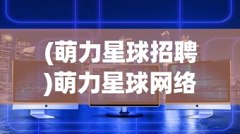 (暗夜破晓附魔版官网)暗夜破晓，附魔版游戏深度解析与探讨