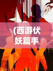 (原著魔尊重楼打得过邪剑仙吗?)魔尊重楼与邪剑仙，谁更胜一筹？