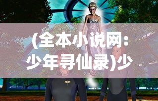 (千年风华无限钻石无限金币)千年风华无限钻石版，游戏深度解析与探讨