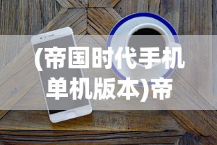 (西游合成类手游)合体西游单机，游戏深度探索与常见问题解答