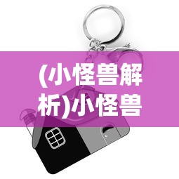 (逍遥情缘长生劫攻略视频)逍遥情缘长生劫全攻略，游戏指南与常见问题解答