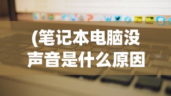 (金庸群侠传3重制版武当)金庸群侠传3贺岁版攻略之武当攻略详解