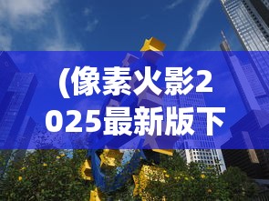 (超神学院手游下载)超神学院游戏安卓版，深度解析与体验分享