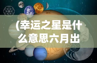 (蜀山传奇斗剑)蜀山斗剑仙级配方一览表及其深度解析