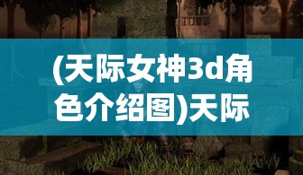 (异侠传手游)异侠传玉根，探寻神秘世界的奇幻之旅